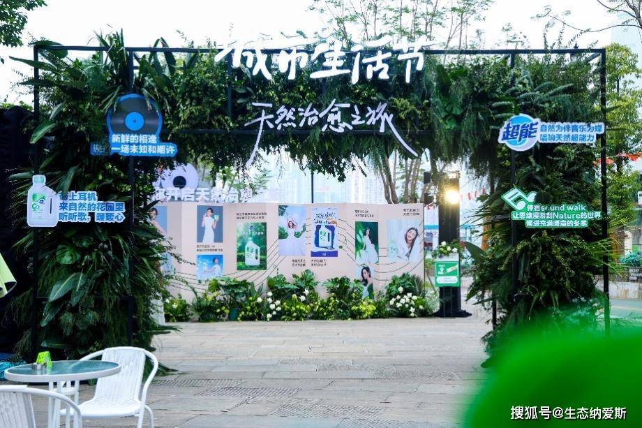 的生态革命——探秘纳爱斯的生态跃迁路AG真人平台app一场绿色盛宴背后(图5)